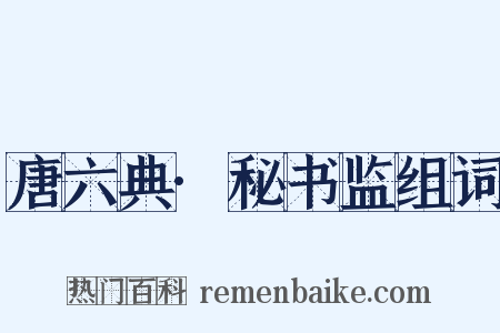 唐六典·秘书监组词是什么意思的图片